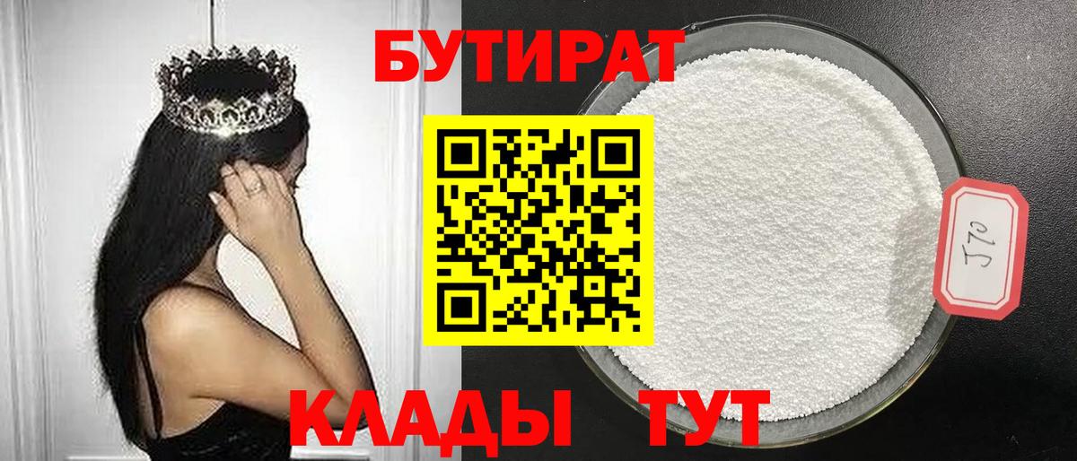 БУТИРАТ  Бутират Butirat  Вход с VPN  Воскресенск 