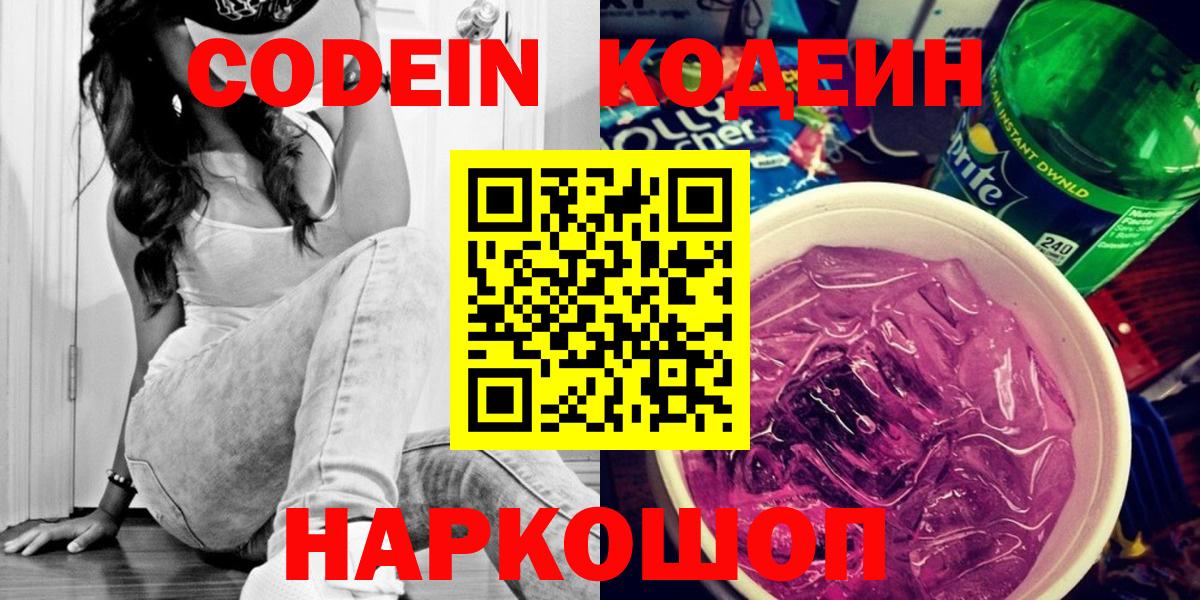 Codein напиток Lean (лин) Воскресенск