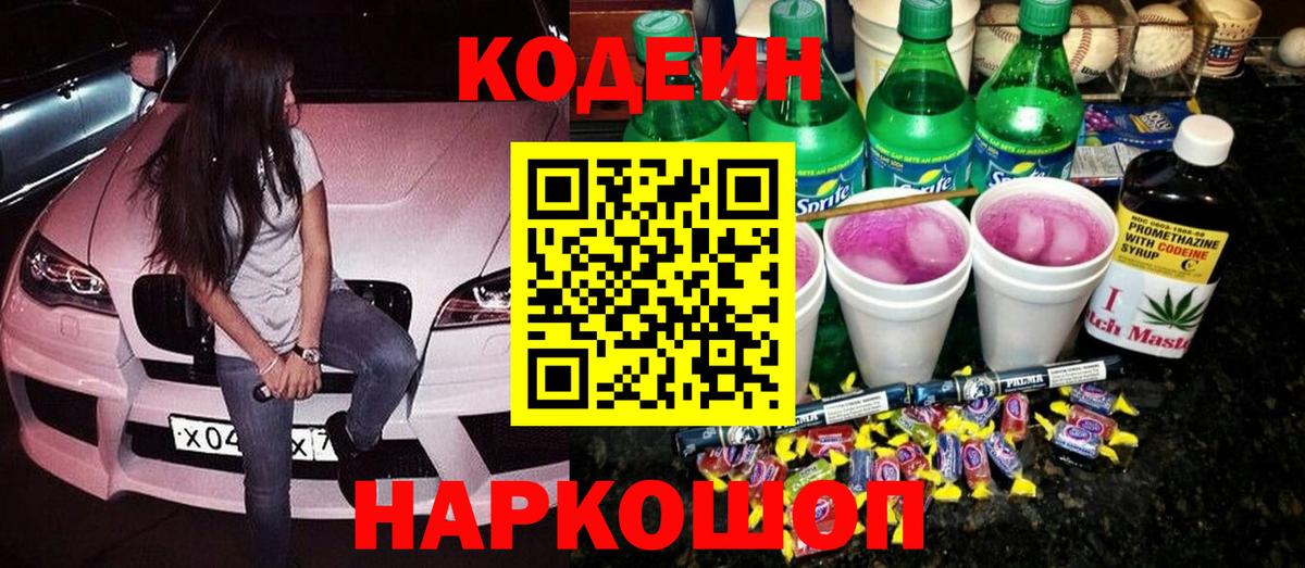 Кодеин напиток Lean (лин)  Вход с VPN  Воскресенск 